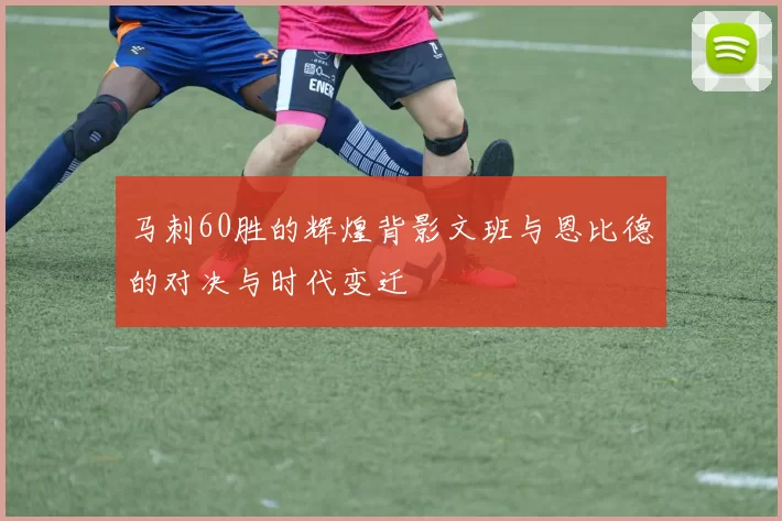 马刺60胜的辉煌背影文班与恩比德的对决与时代变迁
