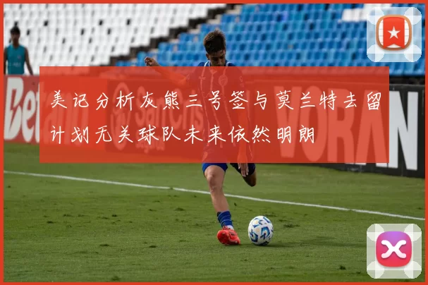 美记分析灰熊三号签与莫兰特去留计划无关球队未来依然明朗