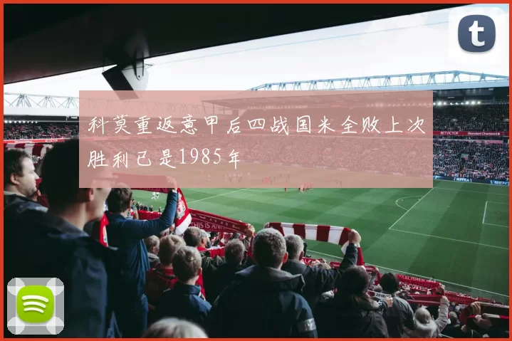 科莫重返意甲后四战国米全败上次胜利已是1985年