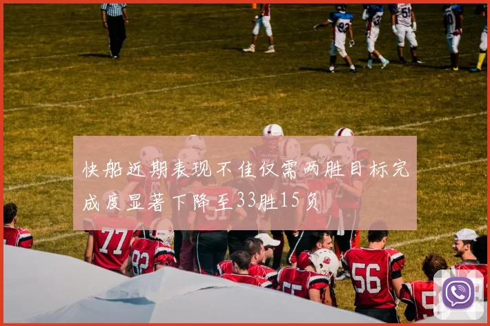 快船近期表现不佳仅需两胜目标完成度显著下降至33胜15负