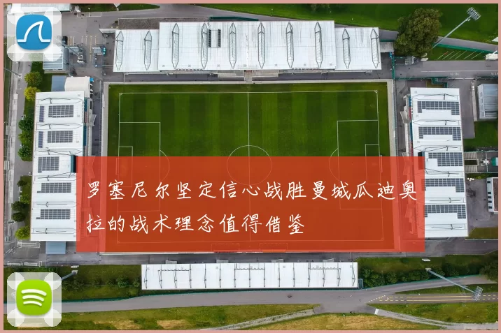 罗塞尼尔坚定信心战胜曼城瓜迪奥拉的战术理念值得借鉴