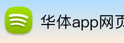 华体app网页版登录入口 logo